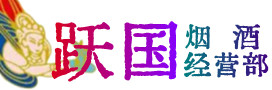 凉山州普格烟酒回收:茅台酒,酒瓶,洋酒,名酒,冬虫夏草,老酒,凉山州普格跃国烟酒经营部