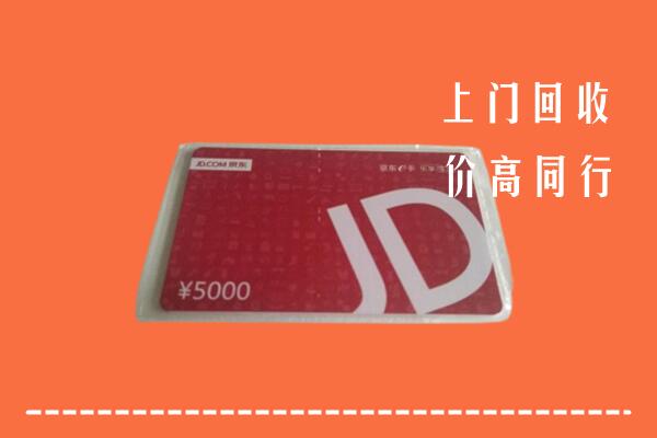 高价求购：凉山州普格回收京东卡
