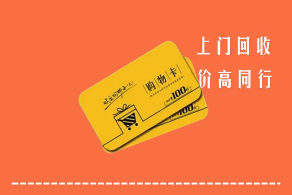 凉山州普格高价回收购物卡